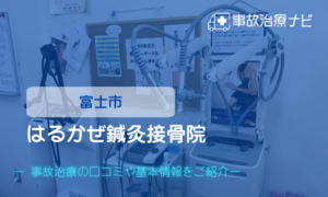 はるかぜ鍼灸接骨院　交通事故治療